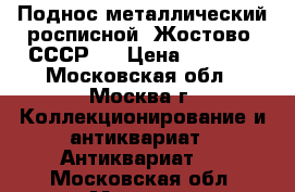 Поднос металлический росписной (Жостово, СССР). › Цена ­ 1 500 - Московская обл., Москва г. Коллекционирование и антиквариат » Антиквариат   . Московская обл.,Москва г.